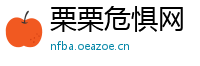 栗栗危惧网